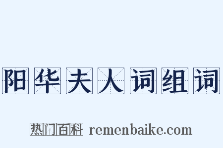 阳华夫人词组词是什么意思的图片